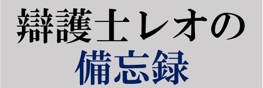 弁護士レオの備忘録